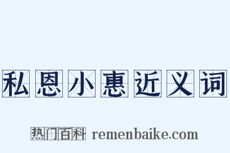 私恩小惠近义词是什么意思的图片